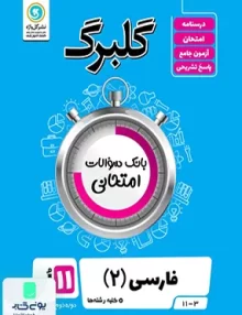 کتاب گلبرگ ادبیات فارسی یازدهم گل واژه