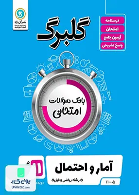 کتاب گلبرگ آمار و احتمال یازدهم رشته ریاضی گل واژه