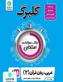 کتاب گلبرگ عربی یازدهم رشته انسانی گل واژه