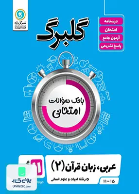 کتاب گلبرگ عربی یازدهم رشته انسانی گل واژه