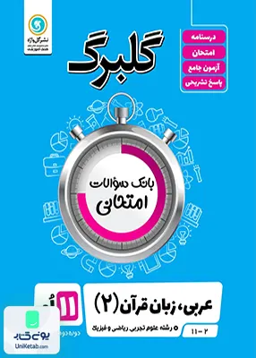 کتاب گلبرگ عربی زبان قرآن یازدهم گل واژه