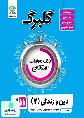 کتاب گلبرگ دین و زندگی یازدهم گل واژه