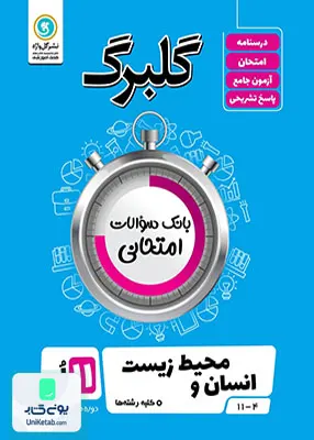 کتاب گلبرگ انسان و محیط زیست یازدهم گل واژه