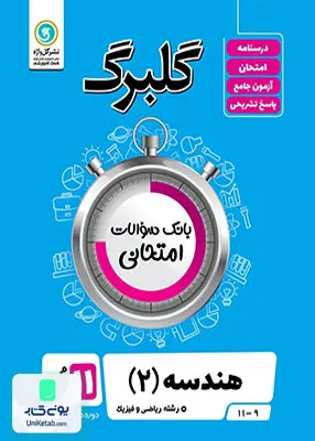 کتاب گلبرگ هندسه یازدهم گل واژه
