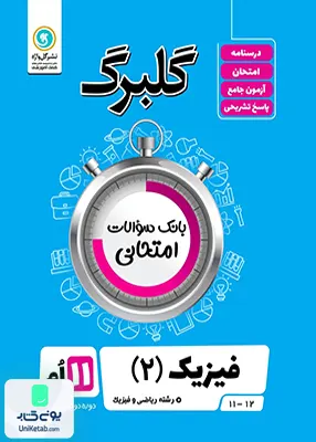 کتاب گلبرگ فیزیک یازدهم رشته ریاضی گل واژه