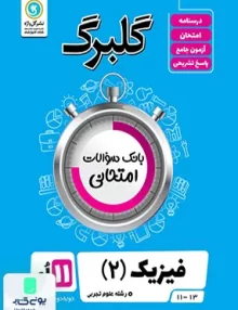 کتاب گلبرگ فیزیک یازدهم رشته تجربی گل واژه