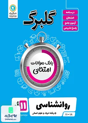 کتاب گلبرگ روان شناسی یازدهم گل واژه