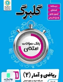 کتاب گلبرگ ریاضی و آمار یازدهم رشته انسانی گل واژه