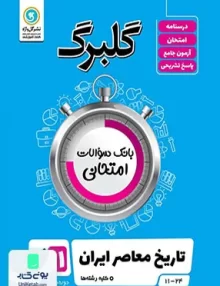 کتاب گلبرگ تاریخ معاصر ایران یازدهم گل وازه