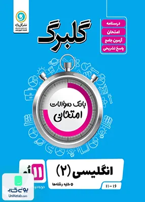 کتاب گلبرگ زبان انگلیسی یازدهم گل واژه