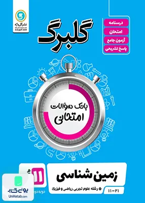 کتاب گلبرگ زمین شناسی یازدهم گل واژه
