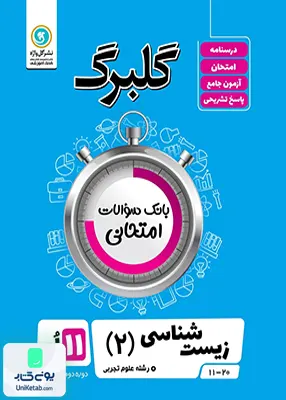 کتاب گلبرگ زیست شناسی یازدهم گل واژه