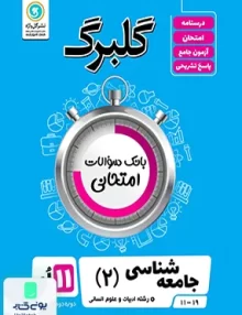 کتاب گلبرگ جامعه شناسی یازدهم گل واژه