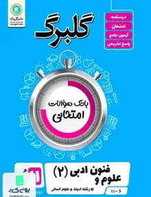 گلبرگ علوم و فنون یازدهم رشته انسانی گل واژه