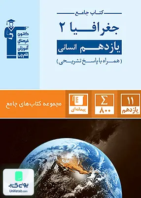 کتاب جامع جغرافیا یازدهم قلم چی