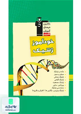 کتاب خودآموز ژنتیک قلم چی