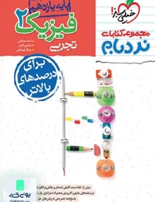 فیزیک یازدهم رشته تجربی نردبام خیلی سبز