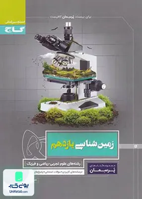 کتاب پرسمان زمین شناسی یازدهم گاج