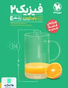 کتاب پاورتست فیزیک یازدهم رشته تجربی مهروماه