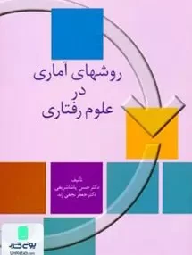 کتاب روشهای آماری در علوم رفتاری نشر سخن