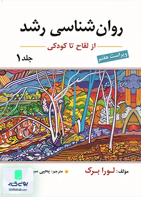 روان شناسی رشد از لقاح تا کودکی جلد اول اثر لورا برک ترجمه یحیی سید محمدی نشر ارسباران
