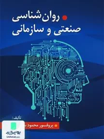 کتاب روانشناسی صنعتی و سازمانی محمود ساعتچی نشر ویرایش
