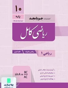 ریاضی کامل دهم جویا مجد