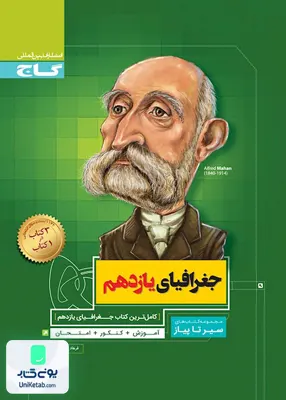 کتاب سیر تا پیاز جغرافیای یازدهم گاج