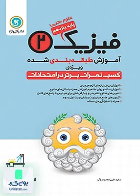 کتاب آموزش طبقه بندی فیزیک یازدهم تجربی گل واژه