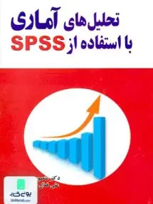 کتاب تحلیل های آماری با استفاده از SPSS منصور مومنی علی فعال قیومی مولف