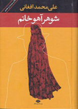 شوهر آهو خانم, علی محمد افغانی, انتشارات نگاه