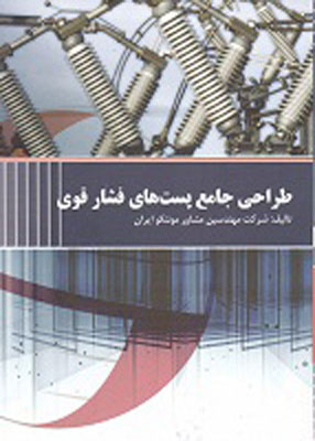 طراحی جامع پست های فشار قوی, شرکت مهندسین مشاور موننکو ایران