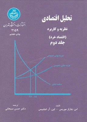 تحلیل اقتصادی نظریه و کاربرد (اقتصاد خرد) جلد دوم, دانشگاه تهران