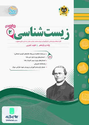 کتاب زیست شناسی یازدهم رشته تجربی اسفندیار