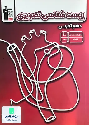 زیست شناسی تصویری دهم رشته تجربی قلم چی