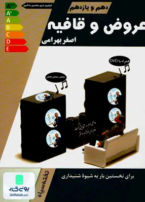 کتاب عروض و قافیه دهم و یازدهم و دوازدهم تخته سیاه