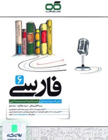 ادبیات فارسی ششم ابتدایی تیزهوشان کاهه