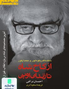 از کاخ شاه تا زندان اوین احسان نراقی سعید آذری رسا