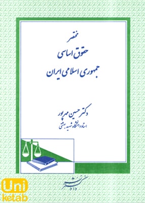 مختصر حقوق اساسی جمهوری اسلامی ایران, حسین مهرپور, دادگستر