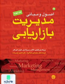 اصول و مبانی مدیریت بازاریابی فیلیپ کاتلر مبلغان