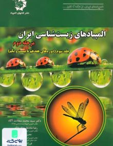 المپیادهای زیست شناسی ایران مرحله دوم جلد سوم دانش پژوهان
