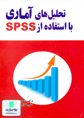 تحلیل های آماری با استفاده از SPSS منصور مومنی علی فعال قیومی مولف
