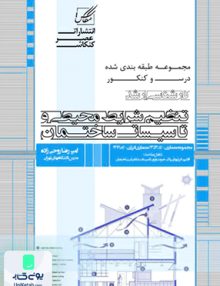 تنظیم شرایط محیطی و تاسیسات ساختمان عصر کنکاش