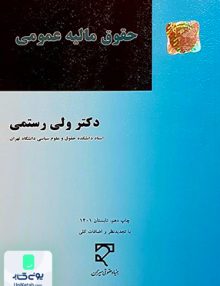 حقوق مالیه عمومی ولی رستمی میزان