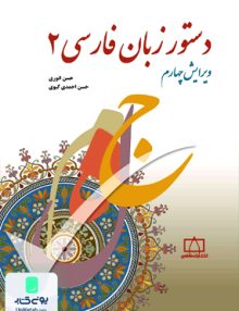 دستور زبان فارسی 2, حسن انوری, فاطمی