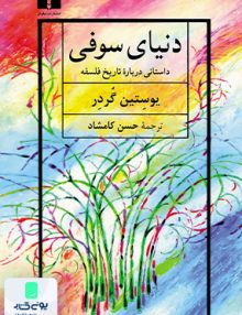 دنیای سوفی یوستین گردر حسن کامشاد نیلوفر