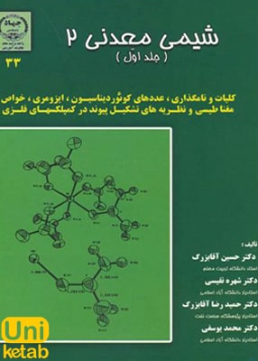 شیمی معدنی 2 (جلد اول), جهاد دانشگاهی