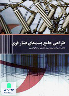 طراحی جامع پست های فشار قوی شرکت مهندسین مشاور موننکو ایران