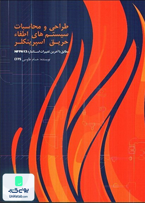 طراحی و محاسبات سیستم های اطفا حریق اسپرینکلر حسام طاوسی صانعی