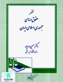 مختصر حقوق اساسی جمهوری اسلامی ایران حسین مهرپور دادگستر